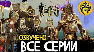 КЛОКМЕНЫ - ВО ПРЕКИ ЗЛУ | ОЗВУЧКА DOM STUDIO Skibidi Toilet MULTIVERSE 1-19 | Сборник в 4К