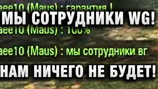 МЫ СОТРУДНИКИ WG! НАМ НИЧЕГО НЕ БУДЕТ!