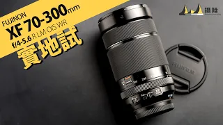 又輕又細支！FUJINON XF 70-300mm 實地試 || 攝陸試鏡