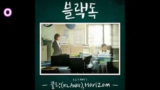 클랑 (KLANG) - Horizon / 블랙독 (Black Dog) OST 3