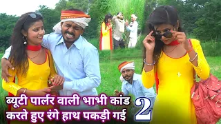 ब्यूटी पार्लर वाली भाभी कांड करते पकड़ी गई पार्ट 2 || new avadhi comedy ||  comedy muttan dada