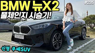 BMW X2 쿠페 풀체인지 최초 시승기! - 훨씬 더 이뻐졌어요! 편안한데, 잘 나갑니다!