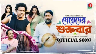 Meyeder Shukrobar Natok Official Song |Marzuk Russell, Chashi Alam, Nabila |Bangla EID Natok 2022