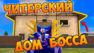 ЛУТАЮ ТОЛЬКО ОДИН ДОМ БОССА! БЕРУ ТОП 1 FREE FIRE!