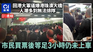 01連線｜連假回港大軍逼爆港珠澳大橋　市民：人踩人怎麼辦？｜01中國｜清明節｜復活節｜假期｜港珠澳大橋｜人潮