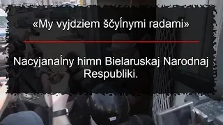 Ми вийдемо щільними рядами / Гімн Білоруської Народної Республіки