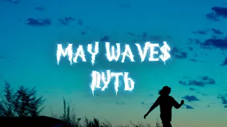 May Wave$ — Путь (Official Video)