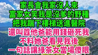 家長會我家沒人來！富家女笑我是沒爹的野種！把我踹下樓梯送進醫院！還叫囂他爸能用錢砸死我！不料她爸看見我後！一句話讓綠茶女當場傻眼！#生活經驗 #情感故事 #深夜淺讀 #幸福人生 #中老年頻道