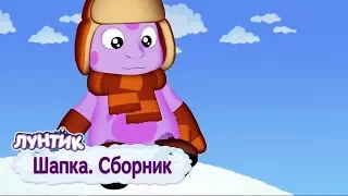 Шапка 🎩 Лунтик 🎩 Сборник мультфильмов 2018