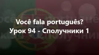 Португальська мова: Урок 94 - Сполучники 1