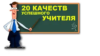 20 качеств успешного учителя мужчины в современной школе.