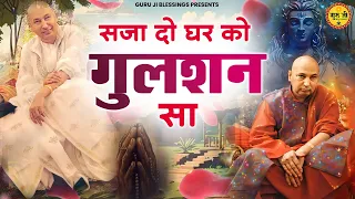 सजा दो घर को गुलशन सा मेरे सरकार आये हैं | Saja Do Ghar Ko Gulshan Sa | Guru Ji Bhajan 2024