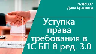 Уступка права требования в 1С Бухгалтерия 8