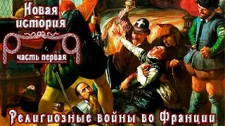 Религиозные войны во Франции (рус.) Новая история.