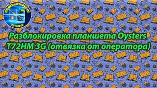 Разблокировка планшета Oysters T72HM 3G (отвязка от оператора)