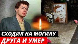 СХОДИЛ НА МОГИЛУ ДРУГА И УМЕР | Непростая судьба актера Всеволода Абдулова