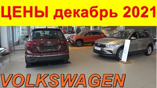 VOLKSWAGEN ЦЕНЫ декабрь 2021