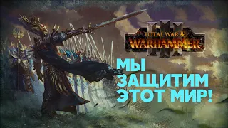 Разбор фракций и лордов Высших Эльфов Total War Warhammer 3