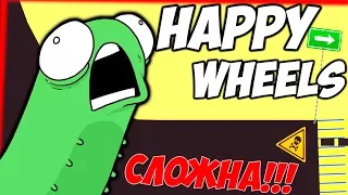 САМЫЙ СЛОЖНЫЙ УРОВЕНЬ Happy Wheels - ФРОСТ
