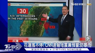 降雨恐達250mm! 花蓮搖不停 CNN速報地震兼預警:小心暴雨｜TVBS新聞 @TVBSNEWS01