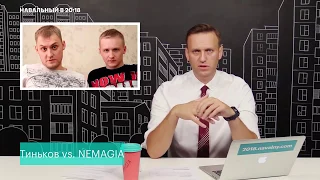 Навальный: Немагия vs Тинькофф