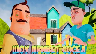 ШОУ ПРИВЕТ СОСЕД!СЛЕПОШАРИМ ПО МАЛЕНЬКУ!ИГРА HELLO NEIGHBOR MOD KIT ПРОХОЖДЕНИЕ МОДОВ!ПРИКОЛЫ 2023!