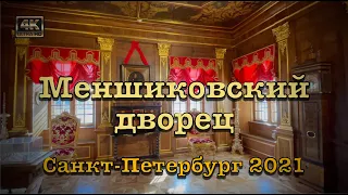 Санкт Петербург 2021 ⎈ Меншиковский дворец