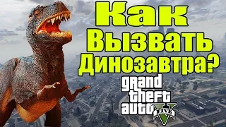 GTA 5 - Вызываем ДИНОЗАВРА [Разрушители мифов] - Часть 17