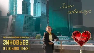 Фильм 5 – "Гомо советикус" (“Зиновьев, я люблю тебя!”)