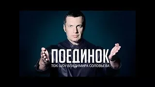 Михеев VS Пивоваров. Ток-шоу "Поединок" от 02.03.2017