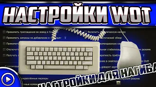 Главные настройки WoT для новичков ✦ Как настроить танки?