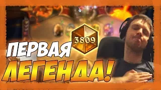 ПЕРВАЯ ЛЕГЕНДА ПАПИЧА В HEARTHSTONE! | Вписано в историю #4