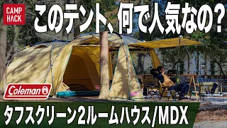 【さすがコールマン！】タフスクリーン2ルームハウス/MDXは広々空間なのに立てやすいファミリーにおすすめのツールームテント！