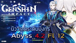 Genshin Impact 1071 Neuvillette vs C6 Nahida Spiral Abyss 4.2 ft แอบแซ๊บ