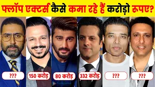 करोडो की कमाई करते हैं ये FLOP ACTORS | How FLOP Bollywood Actors Earns Money?