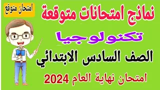 امتحان آخر السنة تكنولوجيا المعلومات للصف السادس الابتدائي الترم الثاني 2024