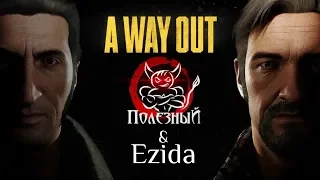 PoleznyiBes & Ezida: Топ моменты "A Way Out"