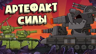 The Artifact of strength. Cartoons about tanks