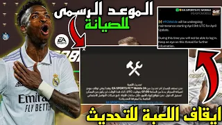 رسميا ! ايقاف لعبة FC MOBILE 24 في هذا الموعد للصيانة✅⚠️التحديث الجديد في فيفا موبايل 24🤯