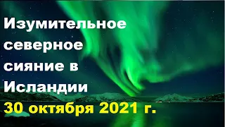 Великолепное шоу северного сияния в Исландии 30 октярбя 2021 года | TimonFix