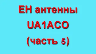 EH (ЕМКОСТНЫЕ) антенны UA1ACO  Часть5