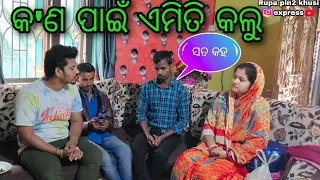 କ'ଣ ପାଇଁ ଏମିତି କଲୁ / Rupa Pin2 Khushi