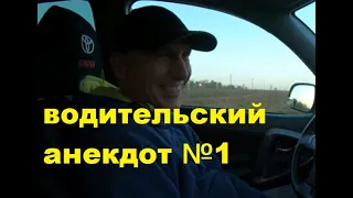 #новые_анекдоты Анекдоты про водителей 1