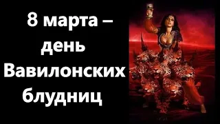 8 марта – день Вавилонских блудниц.Как церковь относится  к празднованию этого дня.