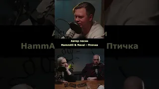 Подкаст «Что делать дальше?» hammali & Navai &Евгений Трофимов - птичка