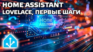 Home Assistant - настраиваем lovelace, первые шаги