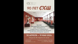 Открытие выставки «90 лет СХШ» 30.04.2024