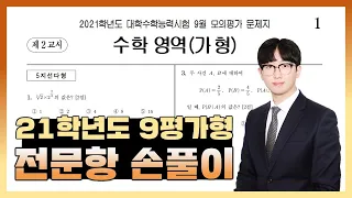 2021학년도 9월 모의고사 수학가형 전문항 해설