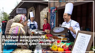 В Шуше завершился Первый международный кулинарный фестиваль
