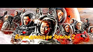 Блуждающая Земля 2 💥Сюжет и дата выхода 💥 Фильм 2023